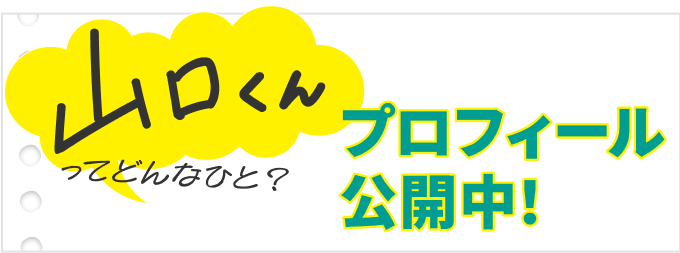 山口くんってどんなひと？