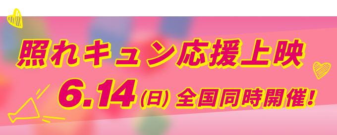 応援上映