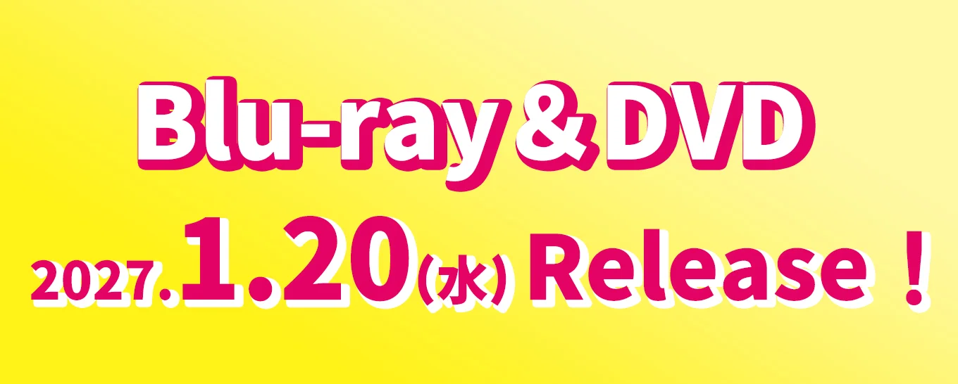 Blu-ray＆DVD 2027.1.20（水）Release！