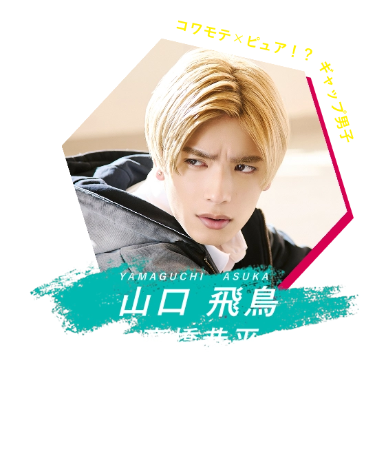 山口飛鳥 高橋恭平