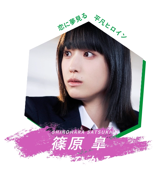 篠原皐 髙橋ひかる