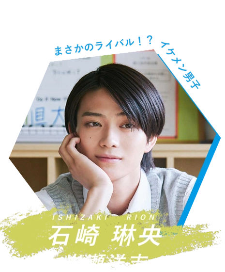 石崎琳央 岩瀬洋志