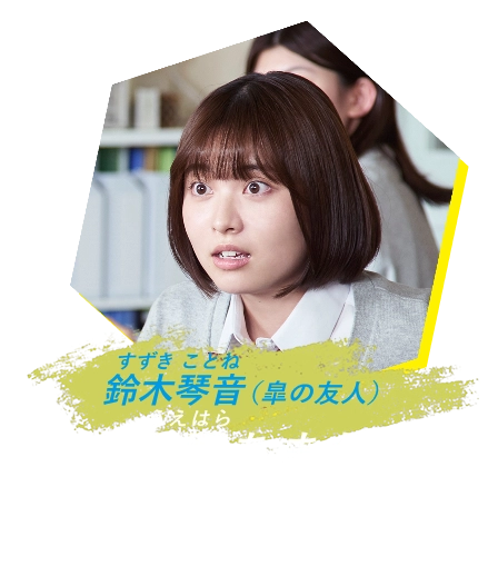 鈴木琴音 上原あまね