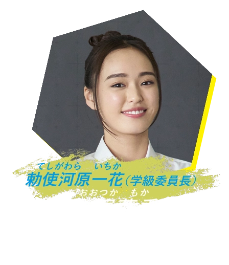 勅使河原一花 大塚萌香