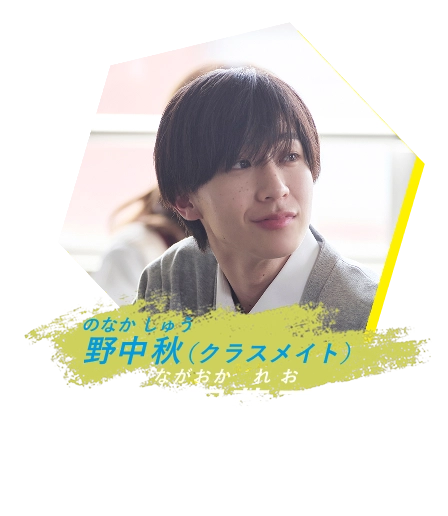 野中秋 永岡蓮王