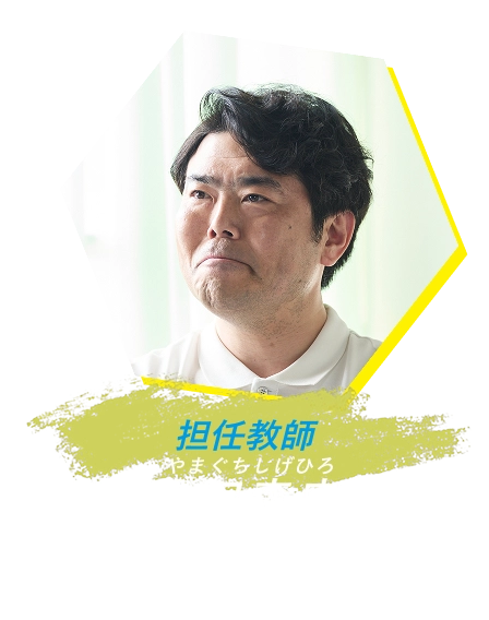 担任教師 山口森広