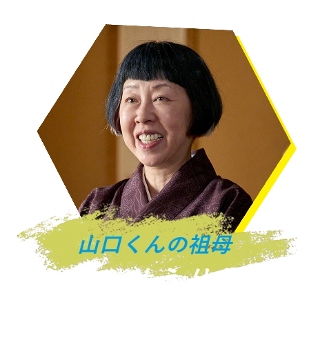 山口くんの祖母 ふせえり