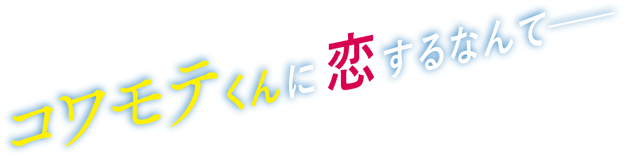 コワモテくんに恋するなんて—