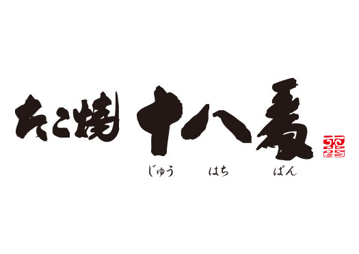 十八番