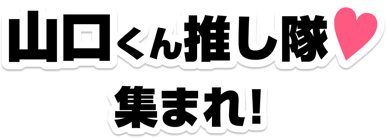 山口くん推し隊♥ 集まれ！