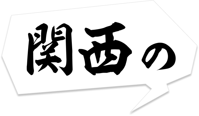 関西の