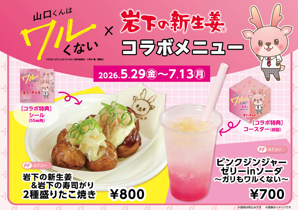 岩下の新生姜ミュージアム コラボメニュー