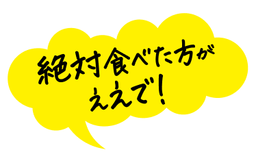 絶対食べた方がええで！