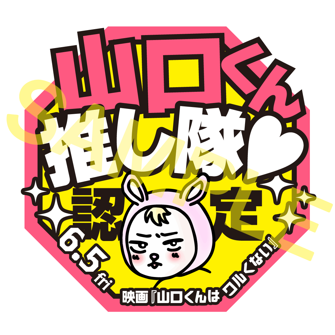 山口くん推し隊♡認定画像サンプル