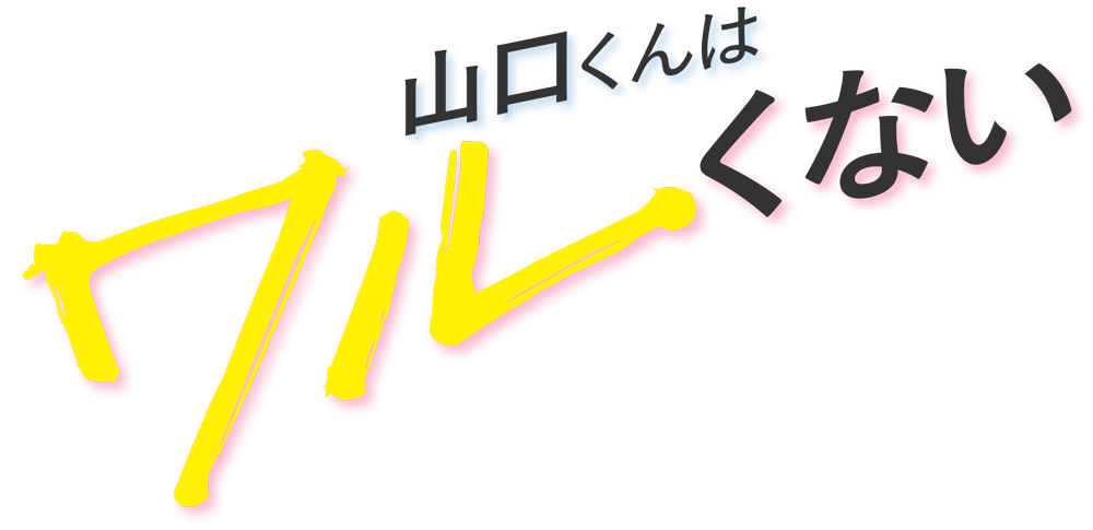 映画『山口くんはワルくない』
